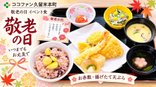 【ココファン久留米本町】敬老の日のお祝い膳をご提供しました