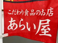 【西調布】5月のあらい屋さん お買い物イベント