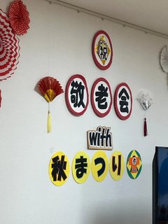 「秋祭り」を開催しました!!!