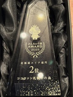 みんなの介護アワード2025年 北海道地域2位表彰いただきました