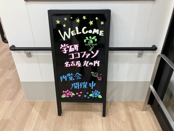 ココファン名古屋丸の内