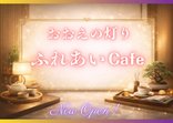 【おおえの灯り】ふれあいCafe OPEN!!