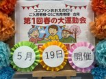 🚩🚩デイサービスおおえの灯り第1回春の大運動会予告🚩🚩