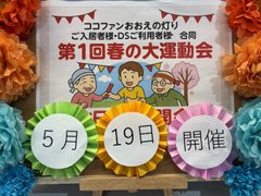 🚩🚩デイサービスおおえの灯り第1回春の大運動会予告🚩🚩