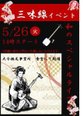 【大分横尾】5/26 三味線イベント
