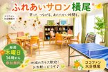 【大分横尾】毎週木曜日 「ふれあいサロン横尾」開催決定