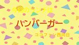 🍔ハンバーガーランチ🍔