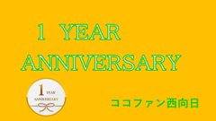 ㊗️HAPPY 1 ANNIVERSARY ㊗️開設 1周年㊗️