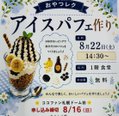 【札幌ドーム前】アイスパフェ作り 養護園の子供たちと交流しました!