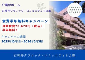 石神井クラシック・コミュニティそよ風