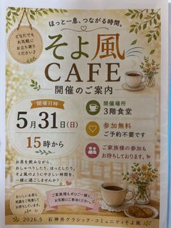 ☕🌿 石神井クラシック・コミュニティそよ風 人気イベントの紹介