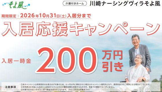川崎ナーシングヴィラそよ風