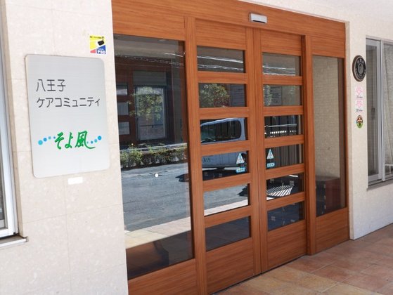 八王子ケアコミュニティそよ風