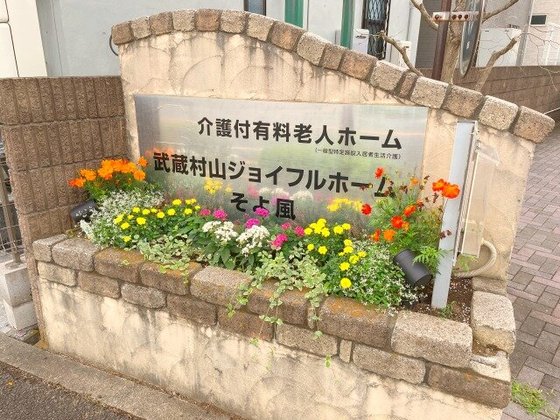 武蔵村山ジョイフルホームそよ風