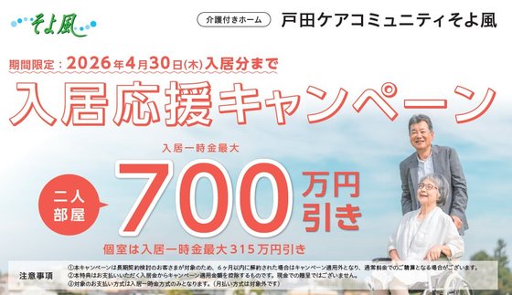 戸田ケアコミュニティそよ風