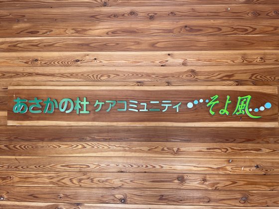 あさかの杜ケアコミュニティそよ風