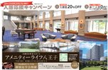 アメニティーライフ八王子