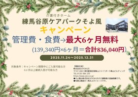 練馬谷原ケアパークそよ風