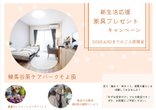 🌸新生活応援🌸4月30日までにご入居の方限定で家具のプレゼント🎁
