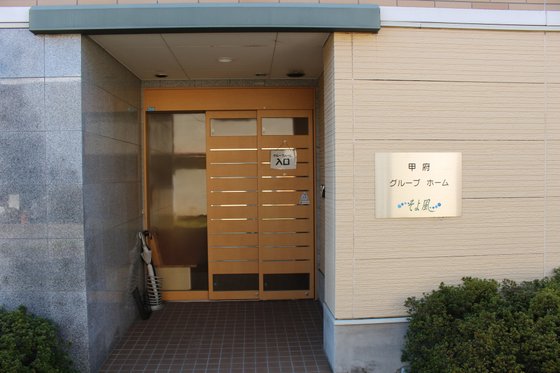 甲府ケアセンターそよ風