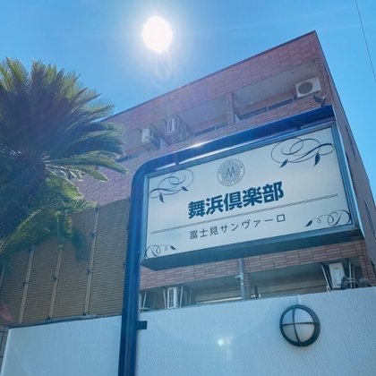 舞浜倶楽部 富士見サンヴァーロ