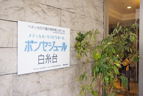 メディカル・リハビリホームボンセジュール白糸台
