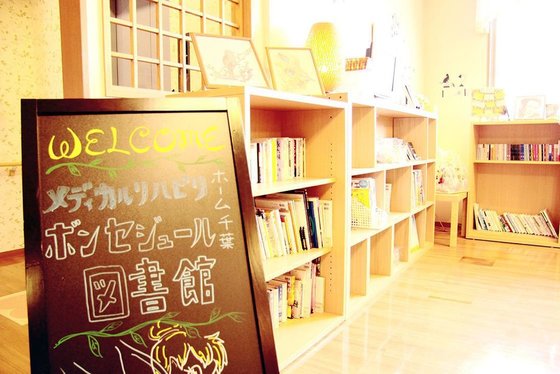 メディカル・リハビリホームボンセジュール千葉