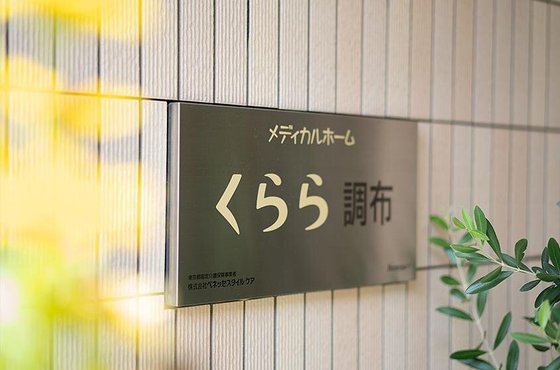 メディカルホームくらら調布