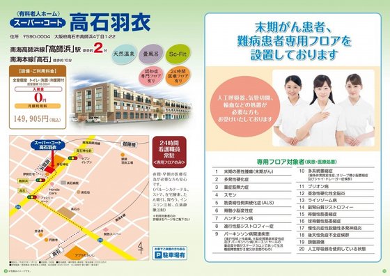 【ナーシングホーム】スーパー・コート高石羽衣