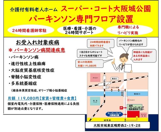 【リハビリ特化型ナーシングホーム】スーパー・コート大阪城公園