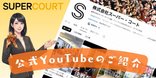 【SC公式YouTube】セラバンドトレーニングで足腰を元気に!!