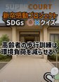 歩行訓練でSDGs貢献!?身体と地球に優しい取り組み