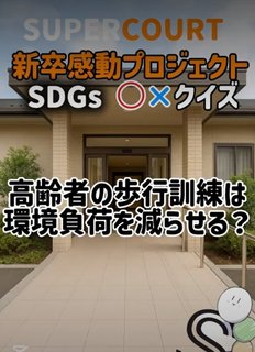 歩行訓練でSDGs貢献!?身体と地球に優しい取り組み