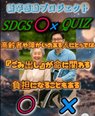 意外と知らない⁉SDGs○×クイズに挑戦!