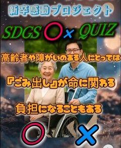 意外と知らない⁉SDGs○×クイズに挑戦!