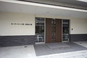 【リハビリ特化型ナーシングホーム】スーパー・コート京・四条大宮