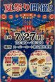 【予告】7月27日はスーパー・コート郡山筒井の『夏祭り(納涼祭)』です