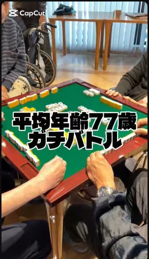 平均年齢77歳の真剣勝負!健康麻雀教室の様子をご紹介