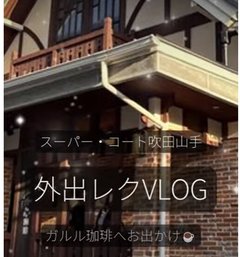 笑顔と会話が弾むひととき✨|ガルル珈琲で楽しむカフェレク