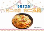 6月献立表【6/22～6/28】