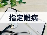 ご家族の負担を軽くするために。「指定難病」の助成制度について