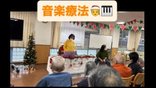 12月音楽療法