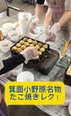 アツアツ出来立て!名物のたこ焼きレクを楽しみました (^^)