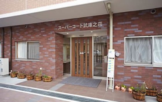 スーパー・コート 武庫之荘