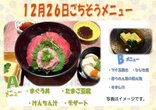 【おしらせ】☆ごちそうメニュー 12月26日☆