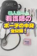 看護師さんのポーチの中身を大公開!衝撃の重さの正体とは?