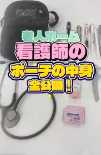 看護師さんのポーチの中身を大公開!衝撃の重さの正体とは?