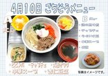 4月のお食事メニューの紹介②