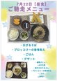 7/22ごちそうメニュー