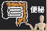 たかが便秘と侮らないで。高齢者に潜むリスクと解消のヒント